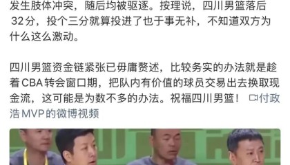 hupu-曝四川要卖球员自救！只有两人有交易价值，段睿骐遭哄抢|四川男篮|景菡一|江苏男篮|韩硕|篮板_新浪体育_新浪新闻
